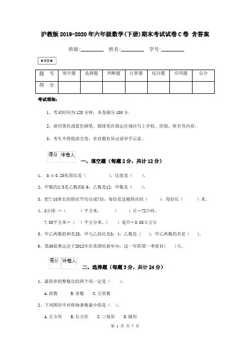 沪教版2019-2020年六年级数学(下册)期末考试试卷C卷 含答案