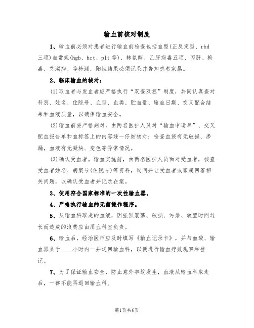 输血前核对制度(4篇)