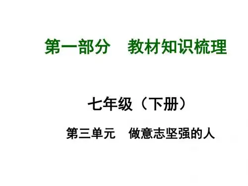 中考政治总复习 七下 第三单元 做意志坚强的人课件(知识导航+中招知识精讲+试题精编) 新人教版
