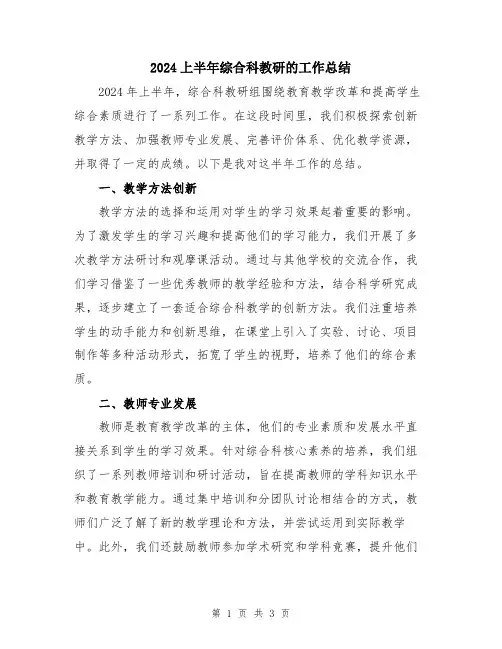 2024上半年综合科教研的工作总结