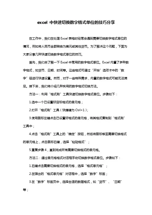 excel 中快速切换数字格式单位的技巧分享