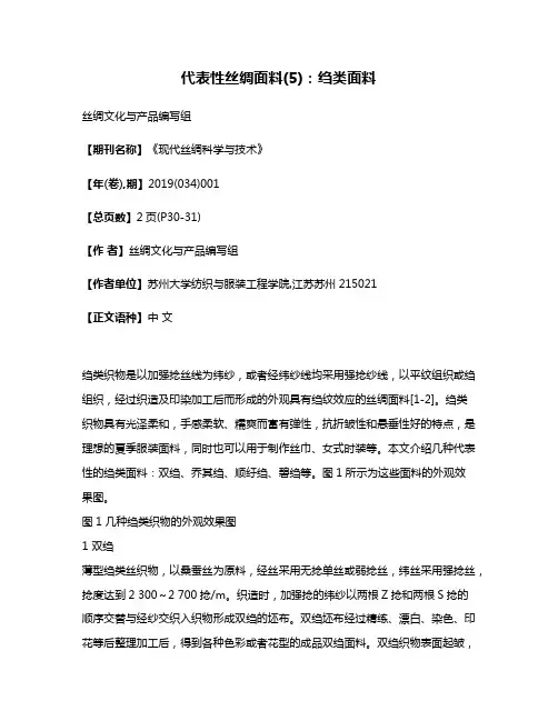 代表性丝绸面料(5):绉类面料