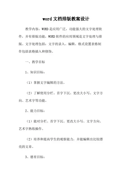 word文档排版教案设计