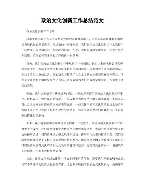政治文化创新工作总结范文