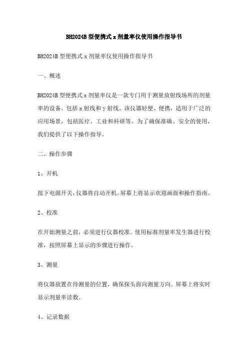 BH2024B型便携式x剂量率仪使用操作指导书