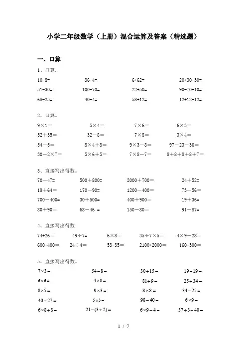 小学二年级数学(上册)混合运算及答案(精选题)