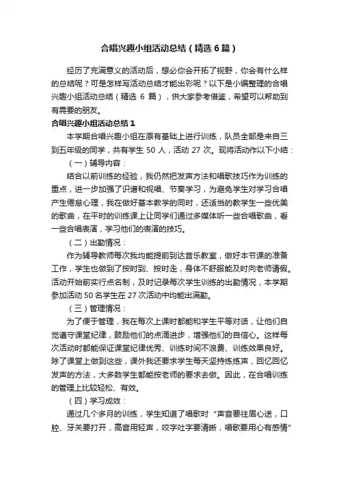 合唱兴趣小组活动总结（精选6篇）