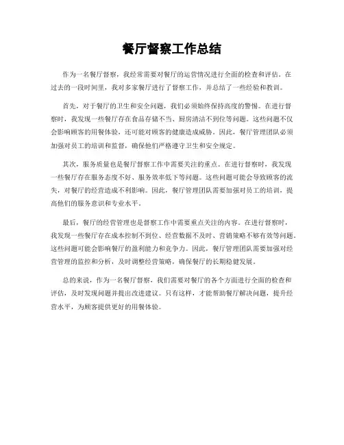 餐厅督察工作总结