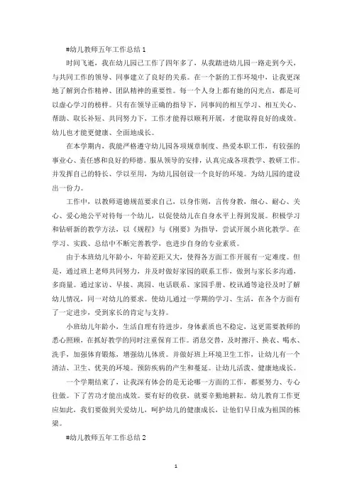 幼儿教师五年工作总结(最新)
