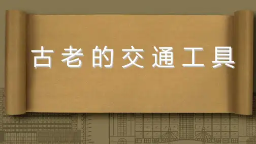 (完整版)古老的交通工具