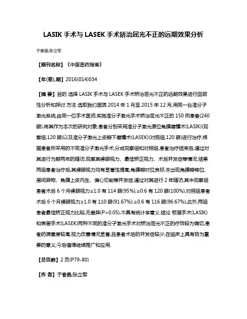LASIK手术与LASEK手术矫治屈光不正的远期效果分析