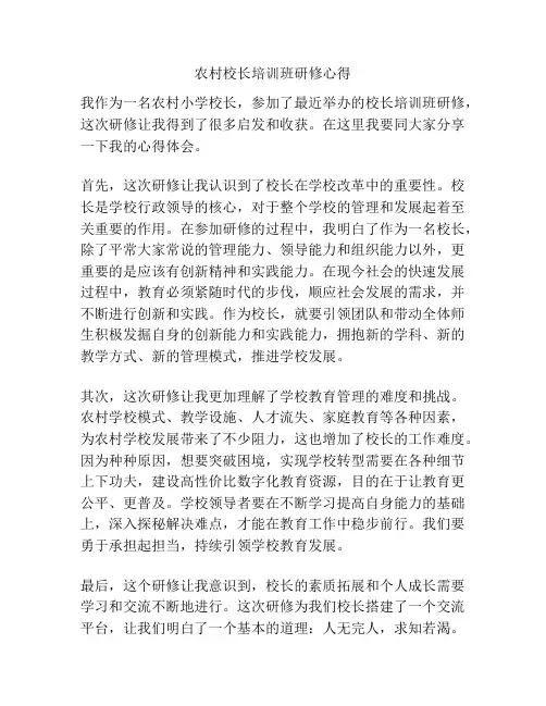 农村校长培训班研修心得