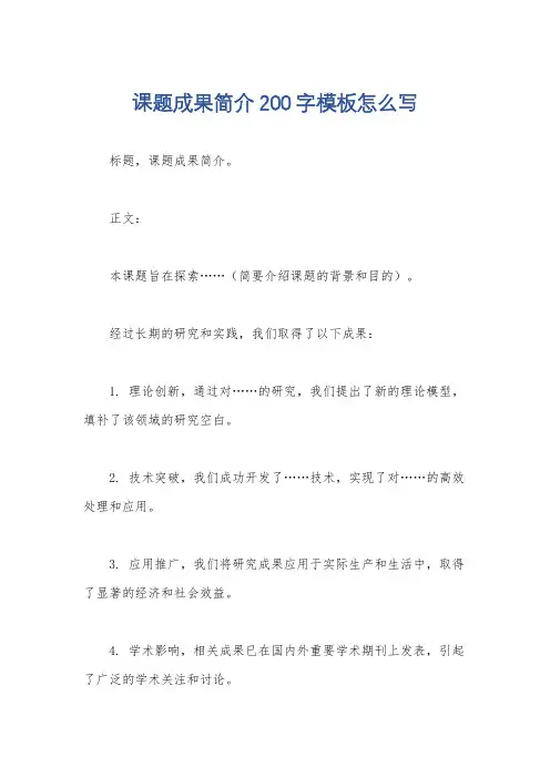 课题成果简介200字模板怎么写