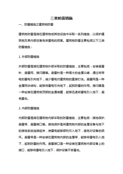 三类防雷措施