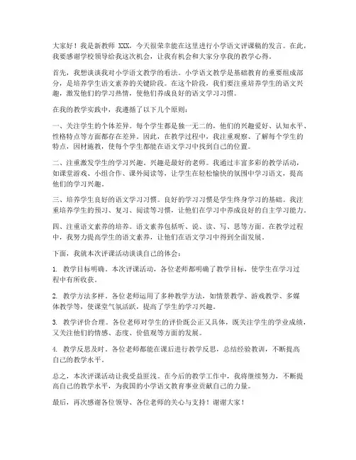 小学语文评课稿新教师发言稿