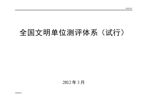 全国文明单位测评体系(试行) .doc