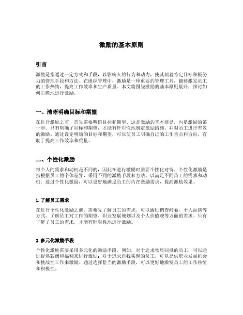 简述激励的基本原则