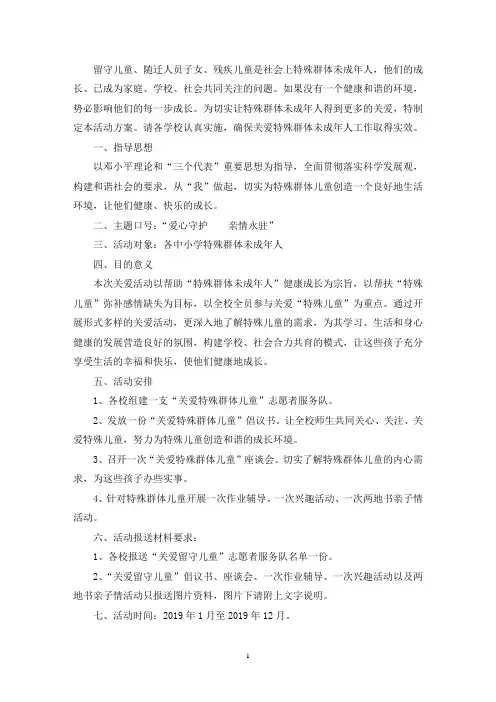 “爱心守护”关爱特殊群体未成年人活动方案(最新)