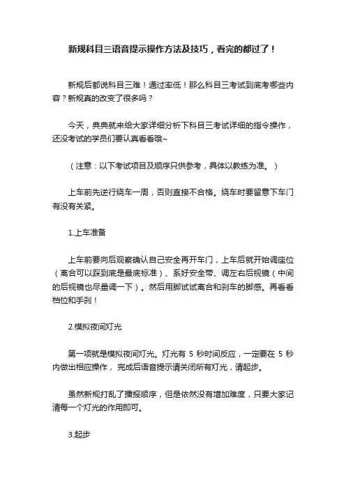 新规科目三语音提示操作方法及技巧，看完的都过了！