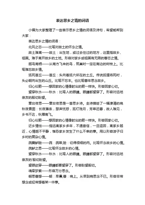 表达思乡之情的词语