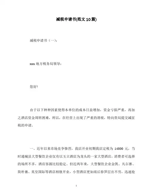 最新减税申请书(范文10篇)