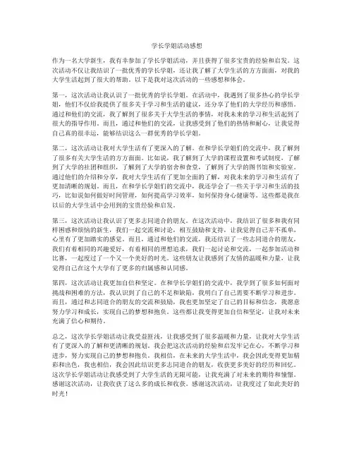 学长学姐活动感想
