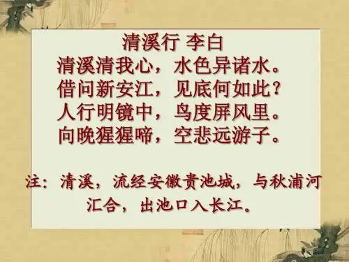 清溪行 李白