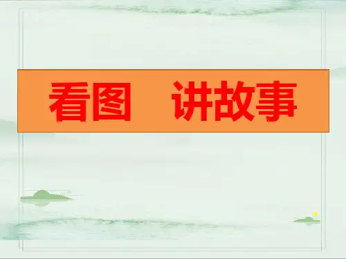 二年级上册语文课件-《口语交际：看图讲故事》-部编版