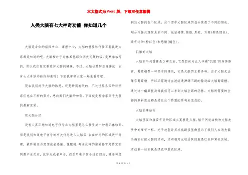 人类大脑有七大神奇功能 你知道几个