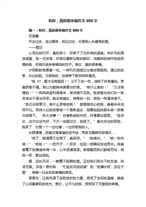有你，真的很幸福作文600字