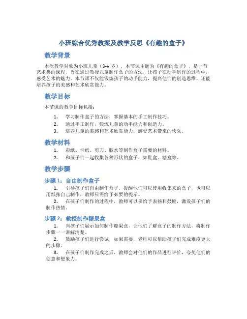 小班综合优秀教案及教学反思《有趣的盒子》