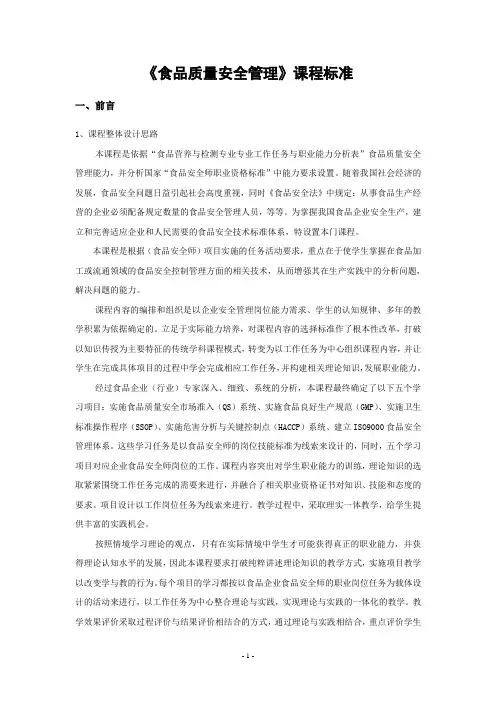 《食品质量安全管理》课程标准2011汇总