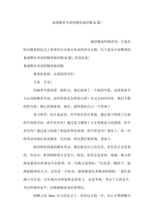 备战期末考试的精彩演讲稿(6篇)
