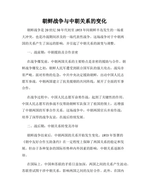 朝鲜战争与中朝关系的变化