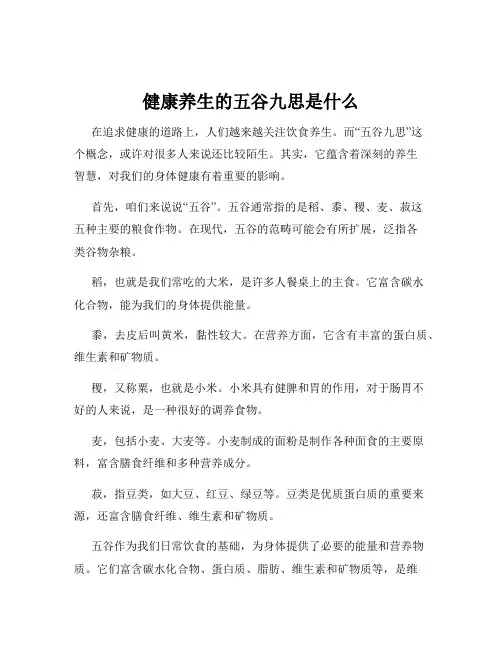 健康养生的五谷九思是什么