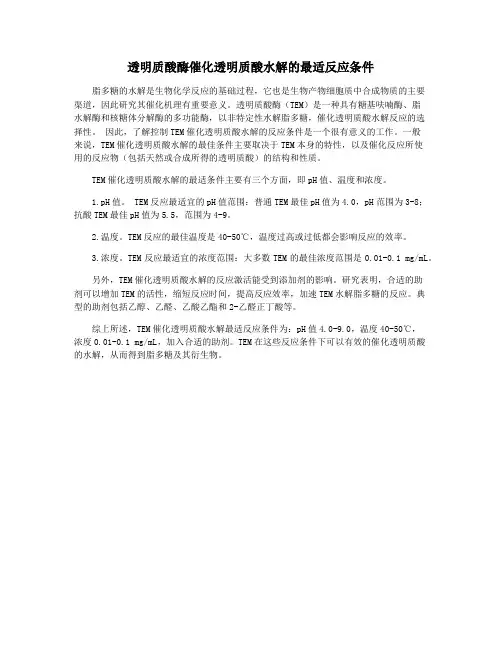 透明质酸酶催化透明质酸水解的最适反应条件