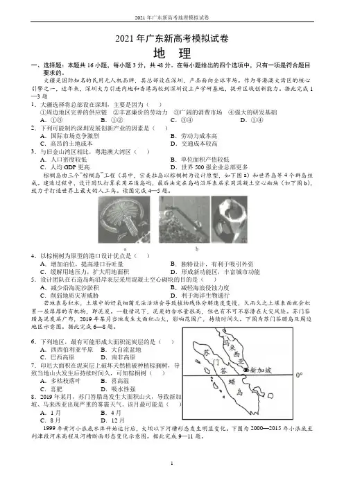 2021年广东新高考地理模拟试卷