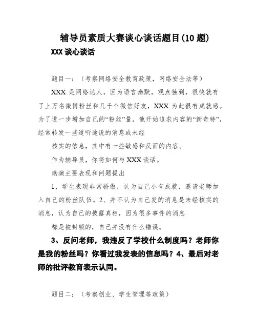 辅导员素质大赛谈心谈话题目(10题)