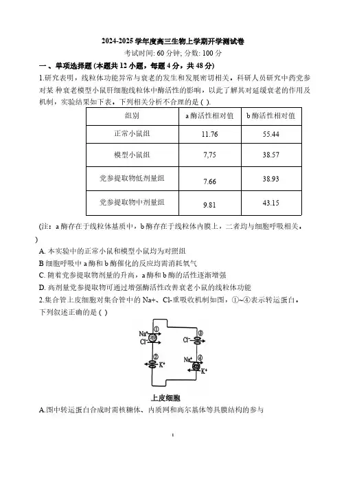 天津市崇化中学2024-2025学年高三上学期开学测试生物试卷(含答案)