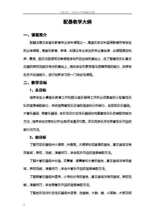配器教学大纲