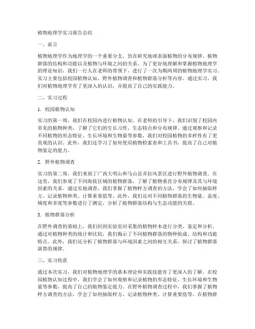 植物地理学实习报告总结