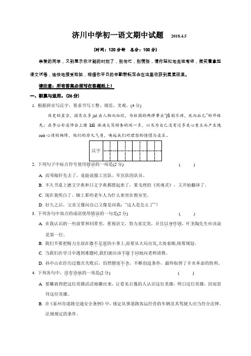 泰兴市济川中学2017-2018学年七年级下学期期中考试语文试题(含答案