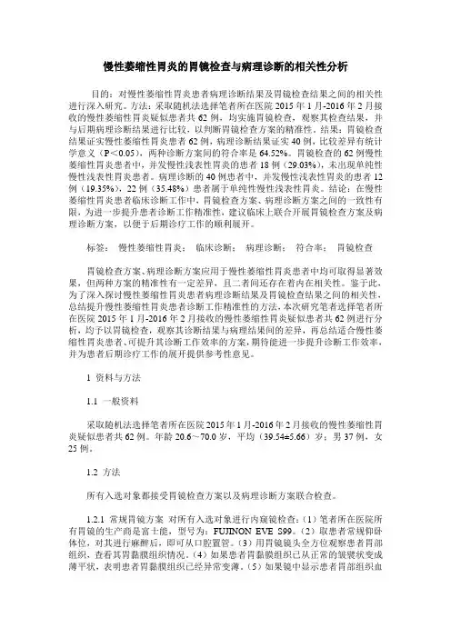 慢性萎缩性胃炎的胃镜检查与病理诊断的相关性分析