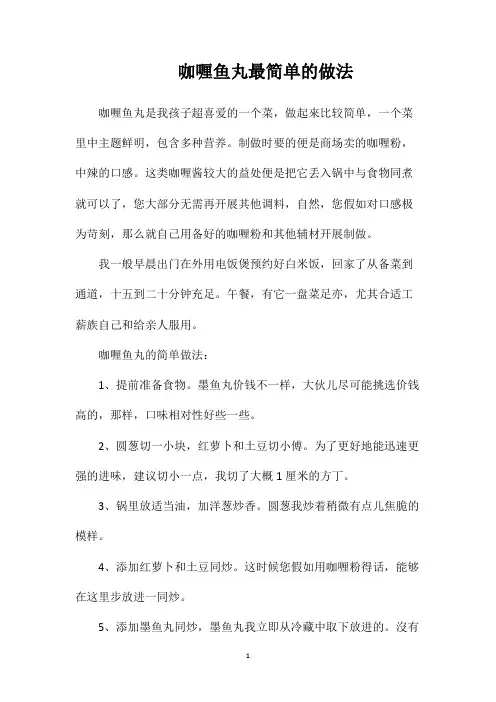 咖喱鱼丸最简单的做法