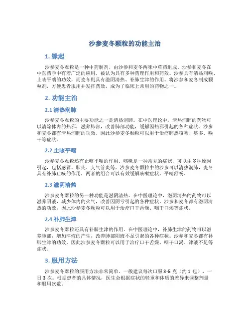 沙参麦冬颗粒的功能主治