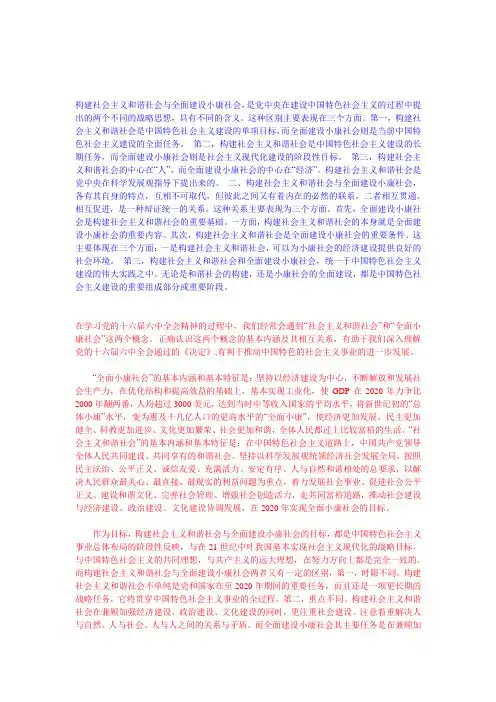 构建社会主义和谐社会与全面建设小康社会