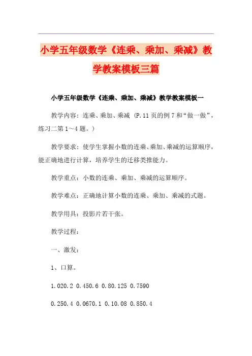 小学五年级数学《连乘、乘加、乘减》教学教案模板三篇