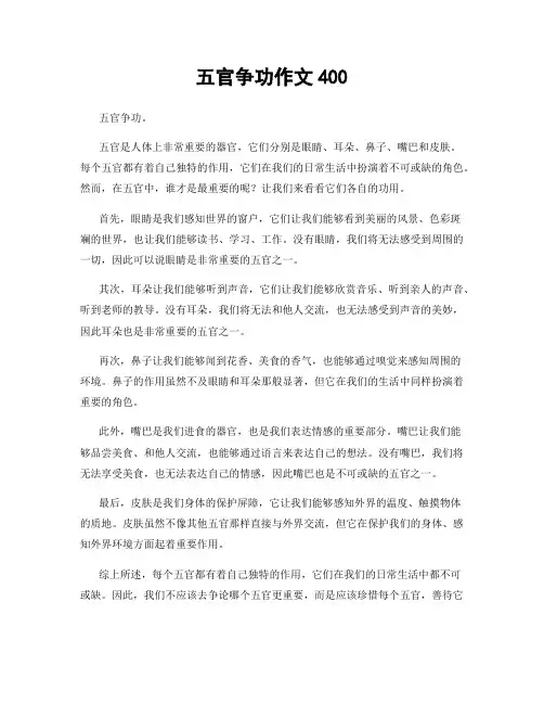 五官争功作文400