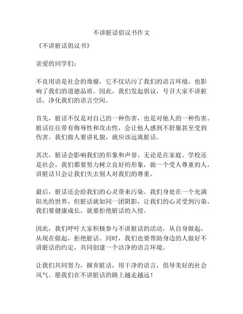 不讲脏话倡议书作文