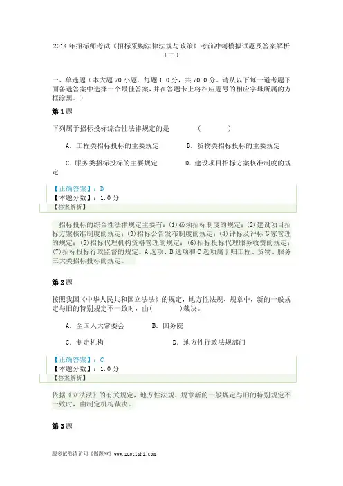 2014年招标师考试《招标采购法律法规与政策》考前冲刺模拟试题及答案解析(二)